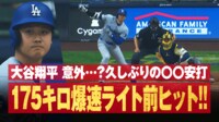 【映像】あっという間にライトへ!大谷の驚速打球