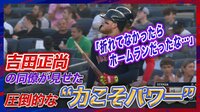 【映像】バットが折れなければ…吉田正尚同僚の“力こそパワー”