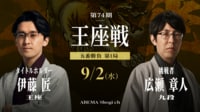 第74期 王座戦 五番勝負 第1局 伊藤匠王座 対 広瀬章人九段