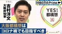 大阪都構想、迫る住民投票…大阪府・吉村知事が生出演