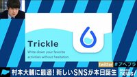AbemaPrime - 企画 - 人ではなく話題をフォロー? 新しいSNS“Trickle”開発者を直撃! (18/11/12) | 動画視聴は【Abemaビデオ(AbemaTV)】