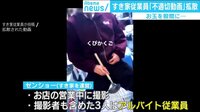 けやきヒルズ - 最新NEWS - すきや従業員「不適切動画」を拡散 お玉を股間に・・・ (19/01/29) | 動画視聴は【Abemaビデオ(AbemaTV)】