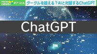Googleを超える?AIと対話するChatGPT