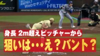 【映像】身長 2m超えピッチャーから 狙いは…え?バント?