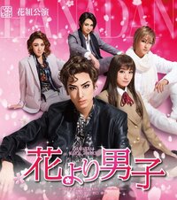 高橋愛『花より男子』