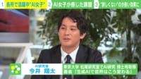【映像】“AI女子”ってナニ!?大手企業・自治体から依頼続々 外部のサポートを超えた「寄り添い型」AI導入サポート
