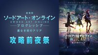 【特別番組】劇場版 SAO -プログレッシブ- 星なき夜のアリア 攻略前夜祭