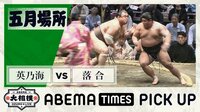 【映像】全勝を喜ぶ前に先輩を気遣う落合