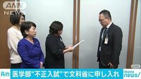社会ニュース - 相次ぐ医学部不適切入試　疑惑の大学名公表を要請 | 動画視聴は【Abemaビデオ(AbemaTV)】