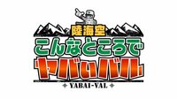 陸海空こんなところでヤバいバル | 動画視聴は【Abe...