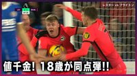 【映像】チームに勝ち点をもたらした18歳ファーガソンの劇的ゴール