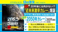 【動画】未来の激辛カレー!?をスタジオで実食