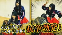 DDT LIVE! マジ卍 - #20 - 【緊急事態】松村が王者陥落!?︎再びSKE48内でベルトを巡る抗争勃発! | 動画視聴は【Abemaビデオ(AbemaTV)】