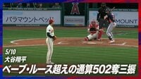【映像】大谷翔平、ベーブ・ルース超えの通算502奪三振
