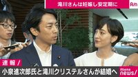 小泉進次郎氏と滝川クリステルさん結婚 首相官邸でツーショット会見