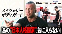 【映像】皇治に喧嘩を売るメイウェザーの付き人