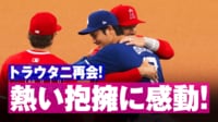 【映像】トラウタニ 感動の再会! 「グッとくる」熱い抱擁