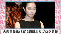 大和田美帆 2週間ぶりブログ更新