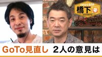 NewsBAR橋下 - 本編 - #97 ゲストはひろゆき "GoTo見直し"で意見相違!?/橋下徹へ「文句が...」 | 【ABEMAビデオ】見逃した番組や話題のニュースが無料で視聴可能
