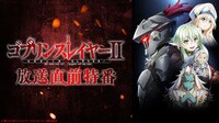 TVアニメ「ゴブリンスレイヤーⅡ」放送直前特番 | 新しい未来のテレビ | ABEMA