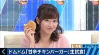 ドムドムハンバーガーを初めて食べた柴田阿弥「もっと早く出会いたかった!」