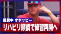 【映像】離脱の大谷“相棒” 軽快に練習シーン