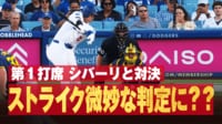 【映像】枠外に見えるも…ストライク判定の瞬間