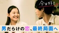 今日、好きになりました。-第9弾 - 本編 - #3：「みんなに優しいんだなと思った。」男だらけの恋、最終局面へ。 | 動画視聴は【Abemaビデオ(AbemaTV)】