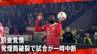 【映像】罰金上等！サポーターの発煙筒破裂で試合が一時中断 