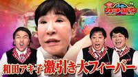 和田アキ子が鬼ヒキとVパンクのダブル奇跡を起こす