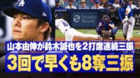 【映像】山本、落差えぐすぎるスプリット炸裂の瞬間
