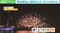 【映像】3年ぶりの花火大会が“開始8分”で中止に…地面で花火爆発＆火災も