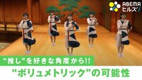 【映像】「アイドル×テック」3D空間を再現
