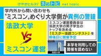 【動画】若新雄純氏が大学ミスコンの問題点を指摘「学生が駒として使われている」