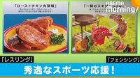 ただの食品サンプルじゃない！ 秀逸なスポーツ応援