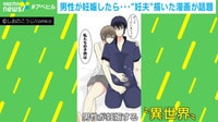 男性が妊娠!?"妊夫"描いた漫画が話題