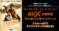 『ハン・ソロ／スター・ウォーズ・ストーリー』4DX公開記念プレゼントキャンペーン