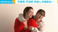 【映像】平姉妹が台本なしのコーディネート対決