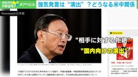 【映像】米中が異例の応酬 “米批判”に波紋