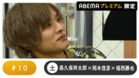 声優と夜あそび プレミアム - 土曜日【森久保祥太郎×岡本信彦×福西勝也】#10