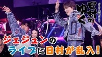ジェジュンのライブに日村がサプライズ出演