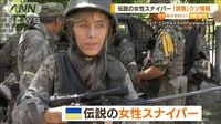 伝説の女性スナイパーを「殺害」…ロシア側が“ウソ情報”