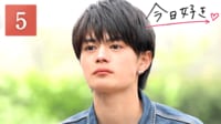 今日、好きになりました。冬休み編2024 - 5話