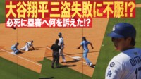 【映像】妨害！？大谷、三盗失敗に不服顔も！