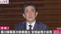 「ご批判は真摯に受け止めたい」黒川検事長の訓告処分・辞表提出に安倍総理