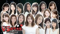 VS女子大生～バトルする女たち～♯2 | AbemaTV