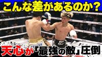 【映像】那須川と志朗の激戦