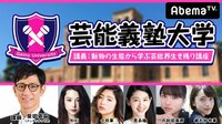 芸能義塾大学♯24 | AbemaTV(アベマTV)