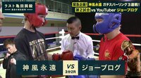 ラスト亀田興毅～最後の現役復帰～ - 【NEW】試合 - 【神風永遠×ジョー】3ヶ月でプロボクサーになったクレイジーYouTuber | 動画視聴は【Abemaビデオ(AbemaTV)】