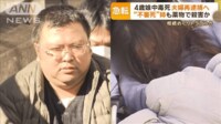 【映像】4歳娘が中毒死 夫婦を再逮捕へ “不審死”姉も薬物で殺害か